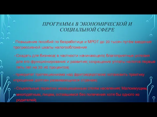 ПРОГРАММА В ЭКОНОМИЧЕСКОЙ И СОЦИАЛЬНОЙ СФЕРЕ - Повышение пособий по