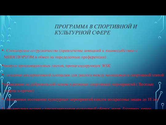 ПРОГРАММА В СПОРТИВНОЙ И КУЛЬТУРНОЙ СФЕРЕ - Спонсорское сотрудничество (привлечение