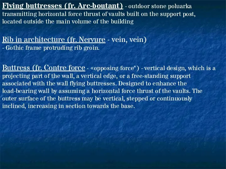 Flying buttresses (fr. Arc-boutant) - outdoor stone poluarka transmitting horizontal