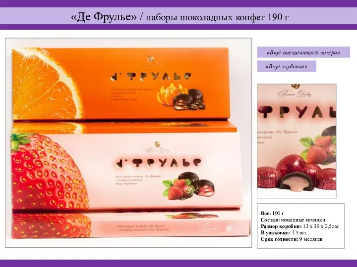 «Вкус клюквы» «Вкус апельсинового ликера» Вес: 190 г Состав: помадные