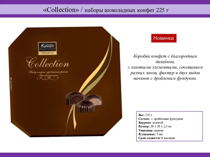 «Collection» / наборы шоколадных конфет 225 г Вес: 225 г