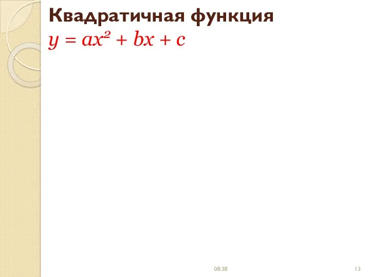Квадратичная функция y = ax2 + bx + c (0; c) a c 08:38