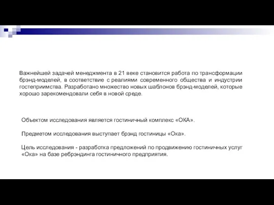 Объектом исследования является гостиничный комплекс «ОКА». Предметом исследования выступает брэнд