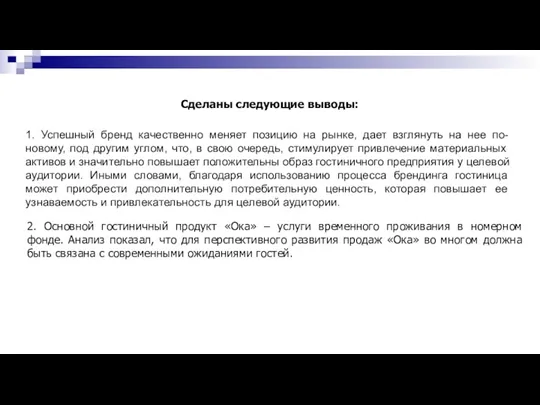 Сделаны следующие выводы: 1. Успешный бренд качественно меняет позицию на