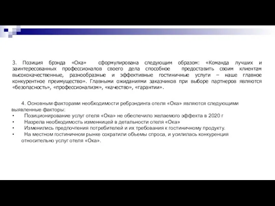 4. Основным факторами необходимости ребрэндинга отеля «Ока» являются следующими выявленные