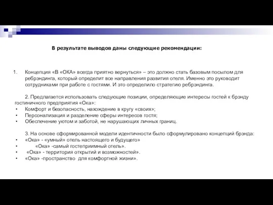 В результате выводов даны следующие рекомендации: Концепция «В «ОКА» всегда