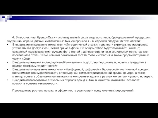 4. В перспективе брэнд «Ока» – это визуальный ряд в