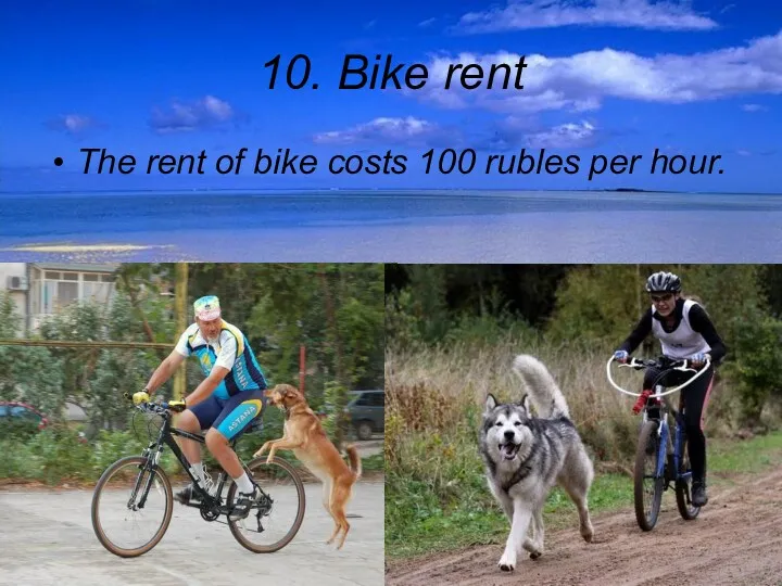 10. Bike rent The rent of bike costs 100 rubles per hour.