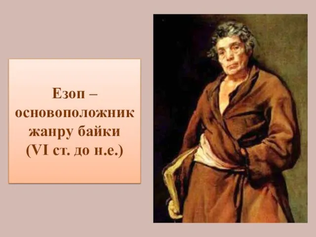 Езоп – основоположник жанру байки (VI ст. до н.е.)