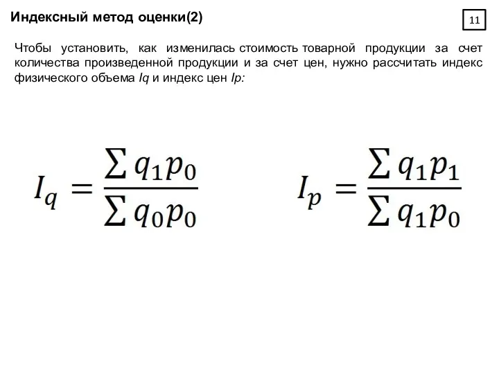 Индексный метод оценки(2) Чтобы установить, как изменилась стоимость товарной продукции