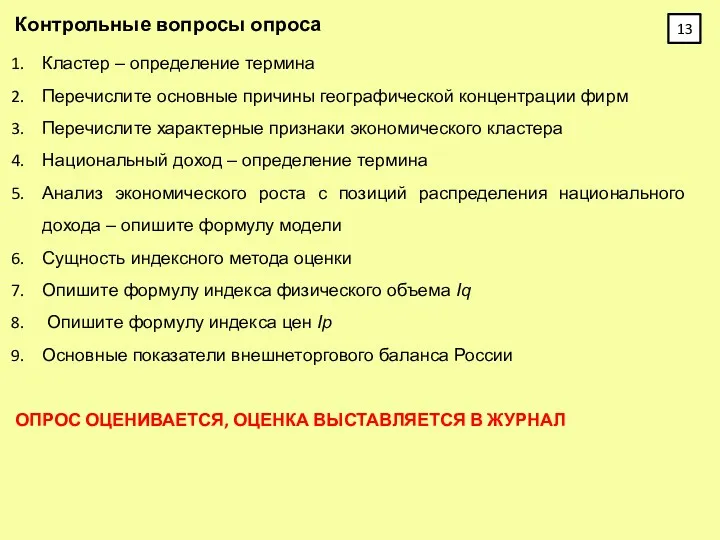 Контрольные вопросы опроса Кластер – определение термина Перечислите основные причины