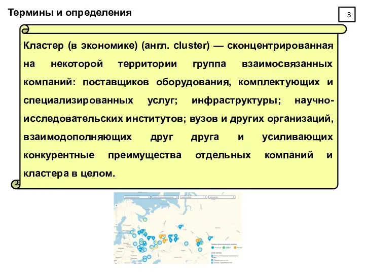 Термины и определения Кластер (в экономике) (англ. cluster) — сконцентрированная