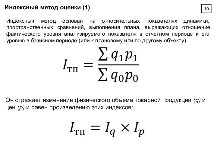 Индексный метод оценки (1) Индексный метод основан на относительных показателях