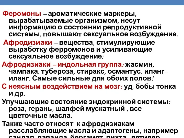 Феромоны – ароматические маркеры, вырабатываемые организмом, несут информацию о состоянии репродуктивной системы, повышают