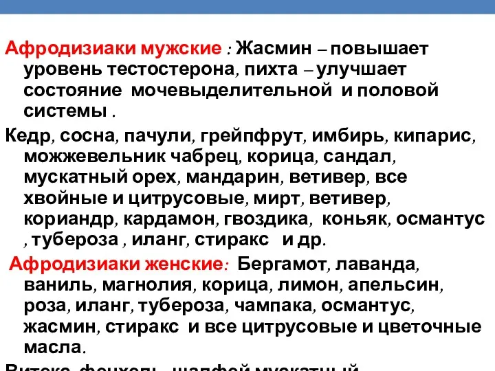 Афродизиаки мужские : Жасмин – повышает уровень тестостерона, пихта – улучшает состояние мочевыделительной