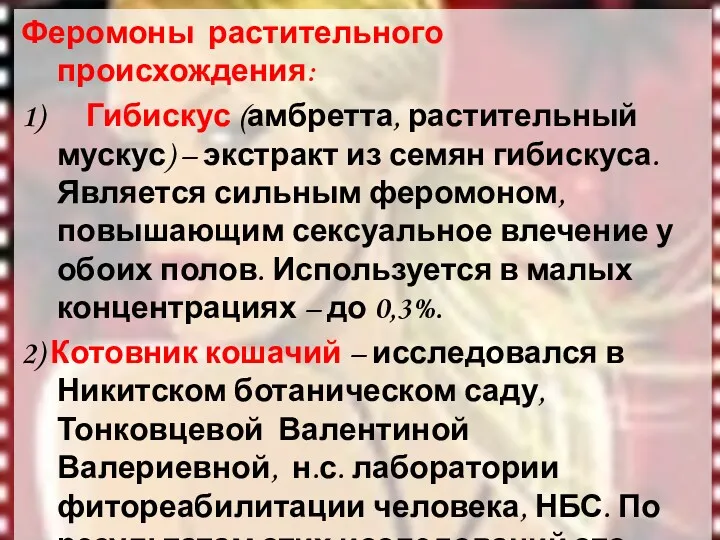 Феромоны растительного происхождения: 1) Гибискус (амбретта, растительный мускус) – экстракт из семян гибискуса.