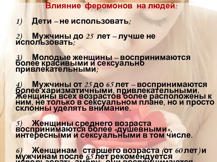 Влияние феромонов на людей: 1) Дети – не использовать; 2) Мужчины до 25