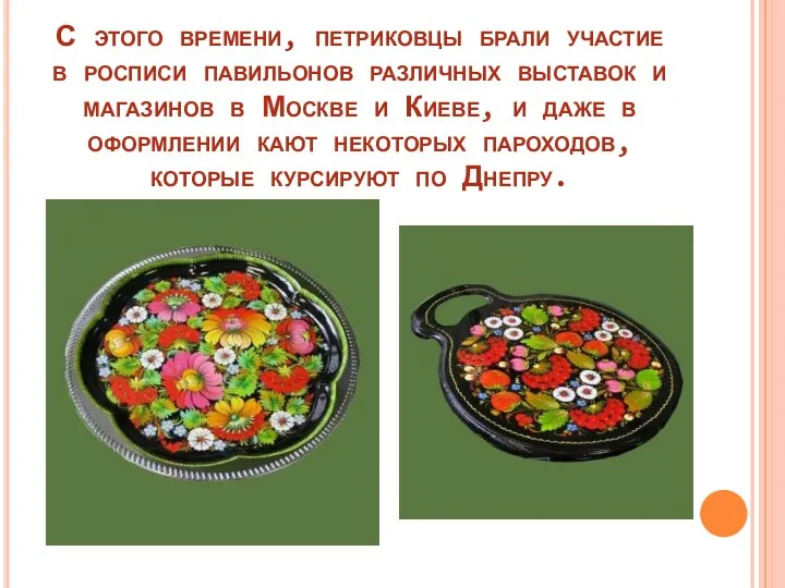 С этого времени, петриковцы брали участие в росписи павильонов различных