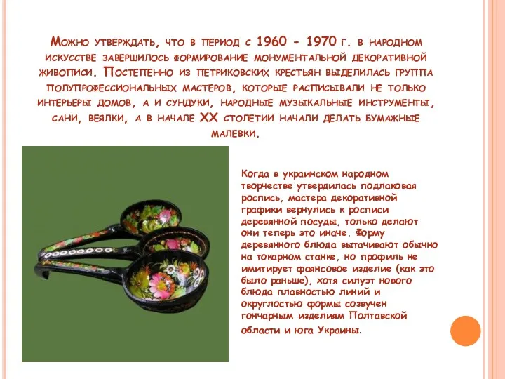 Можно утверждать, что в период с 1960 - 1970 г.