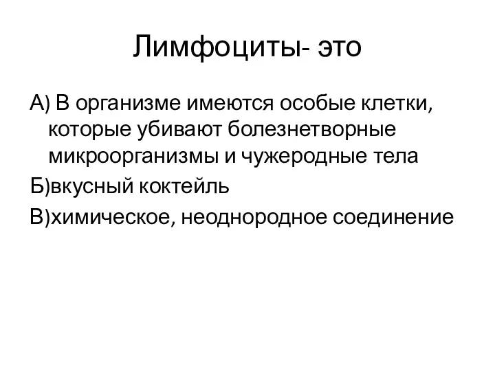 Лимфоциты- это А) В организме имеются особые клетки, которые убивают