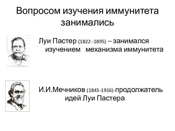 Вопросом изучения иммунитета занимались Луи Пастер (1822 -1895) – занимался