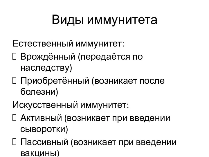 Виды иммунитета Естественный иммунитет: Врождённый (передаётся по наследству) Приобретённый (возникает