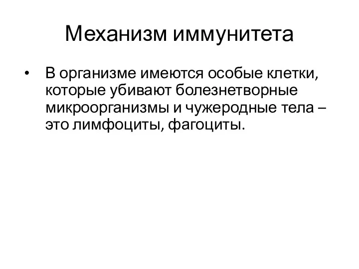 Механизм иммунитета В организме имеются особые клетки, которые убивают болезнетворные