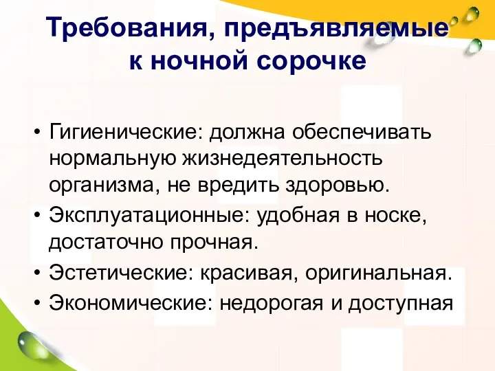 Требования, предъявляемые к ночной сорочке Гигиенические: должна обеспечивать нормальную жизнедеятельность организма, не вредить