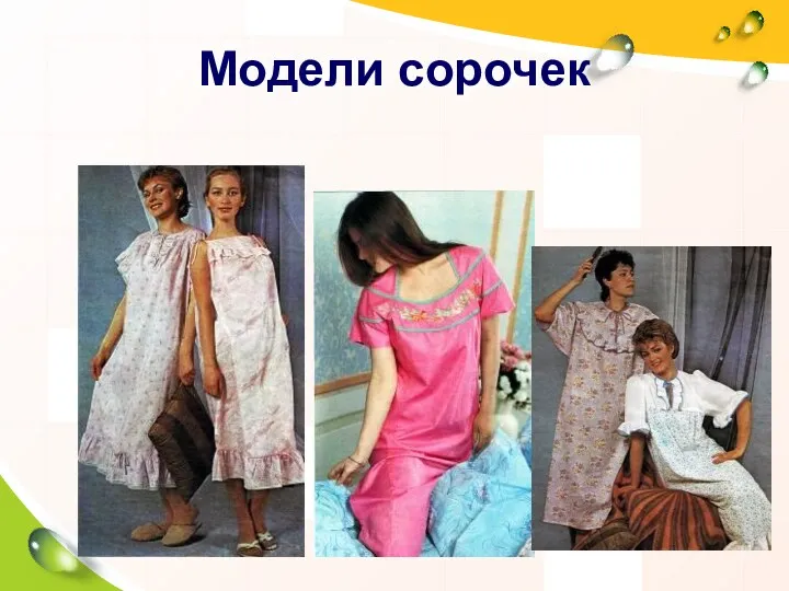 Модели сорочек