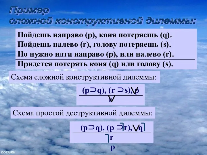 Пример сложной конструктивной дилеммы: Пойдешь направо (p), коня потеряешь (q).