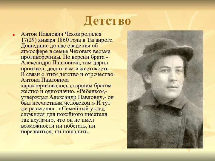 Детство Антон Павлович Чехов родился 17(29) января 1860 года в Таганроге. Дошедшие до