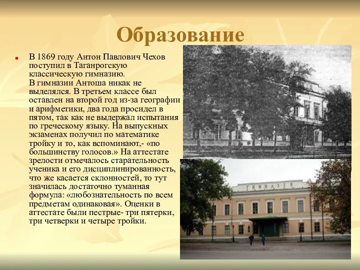 Образование В 1869 году Антон Павлович Чехов поступил в Таганрогскую классическую гимназию. В