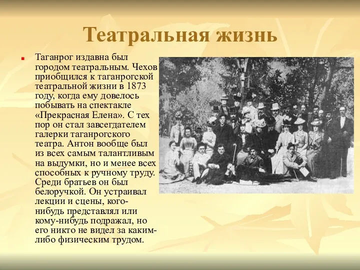 Театральная жизнь Таганрог издавна был городом театральным. Чехов приобщился к таганрогской театральной жизни