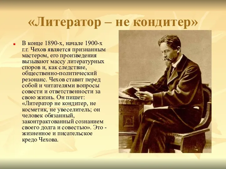 «Литератор – не кондитер» В конце 1890-х, начале 1900-х г.г. Чехов является признанным