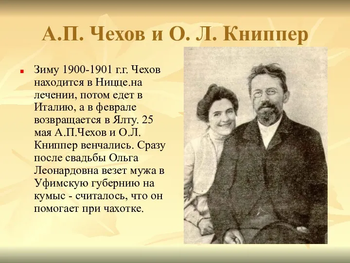 А.П. Чехов и О. Л. Книппер Зиму 1900-1901 г.г. Чехов находится в Ницце.на