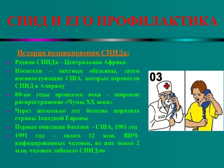 СПИД И ЕГО ПРОФИЛАКТИКА История возникновения СПИДа: Родина СПИДа –