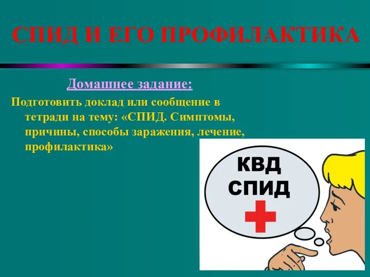 СПИД И ЕГО ПРОФИЛАКТИКА Домашнее задание: Подготовить доклад или сообщение