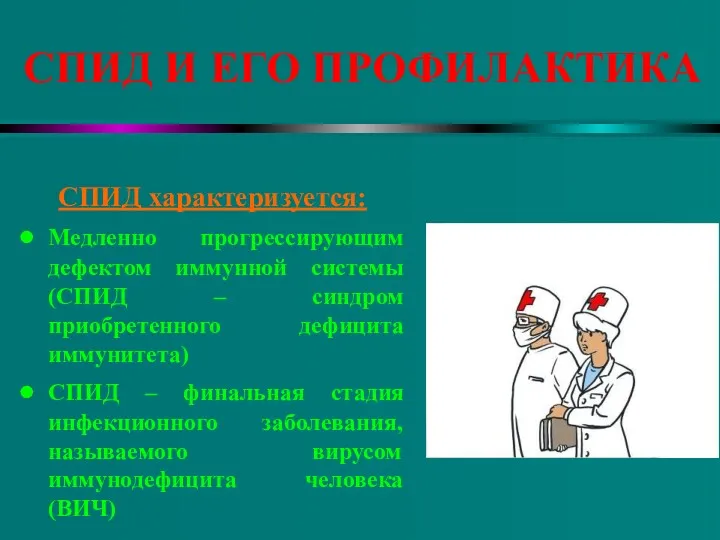 СПИД И ЕГО ПРОФИЛАКТИКА СПИД характеризуется: Медленно прогрессирующим дефектом иммунной