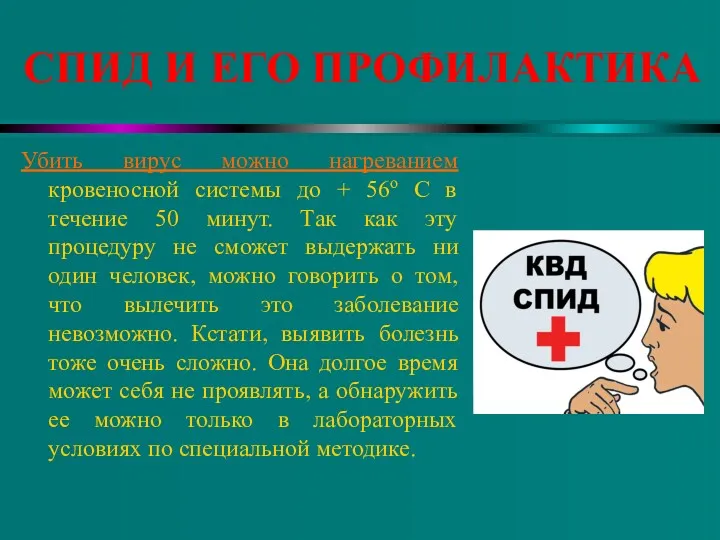 СПИД И ЕГО ПРОФИЛАКТИКА Убить вирус можно нагреванием кровеносной системы