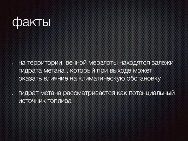 факты на территории вечной мерзлоты находятся залежи гидрата метана ,