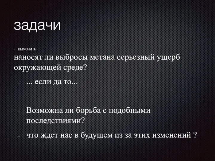 задачи выяснить наносят ли выбросы метана серьезный ущерб окружающей среде?