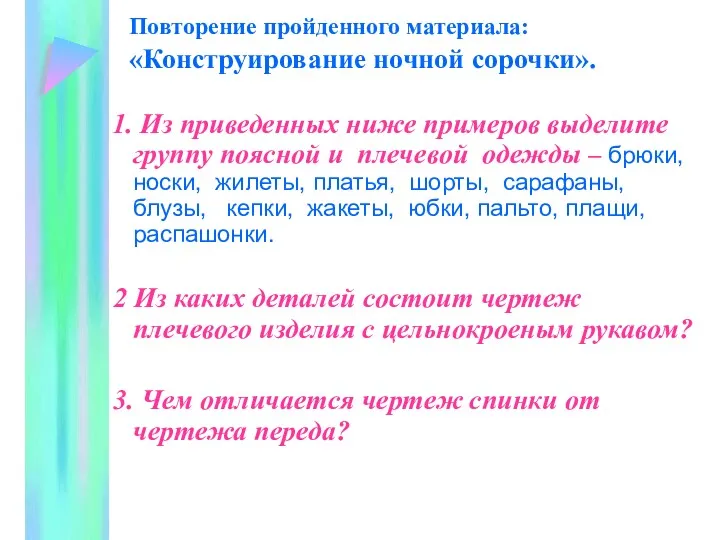 Повторение пройденного материала: «Конструирование ночной сорочки». 1. Из приведенных ниже