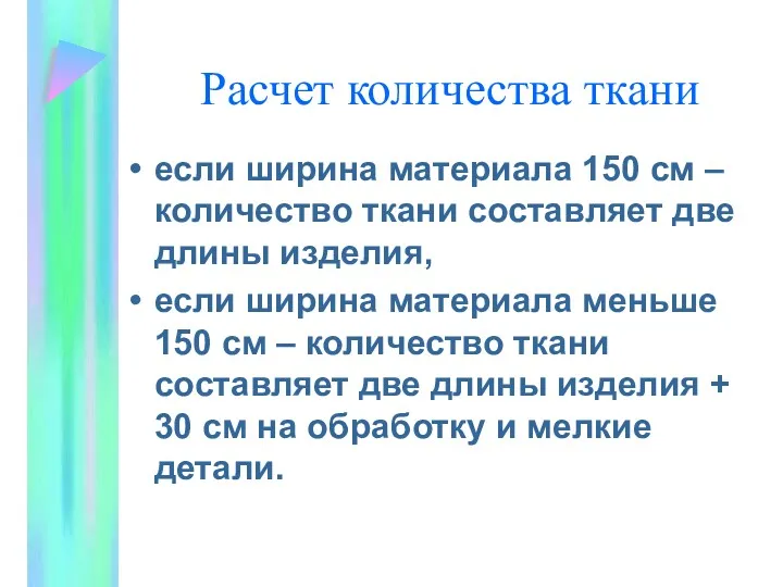 Расчет количества ткани если ширина материала 150 см – количество