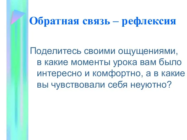 Обратная связь – рефлексия Поделитесь своими ощущениями, в какие моменты