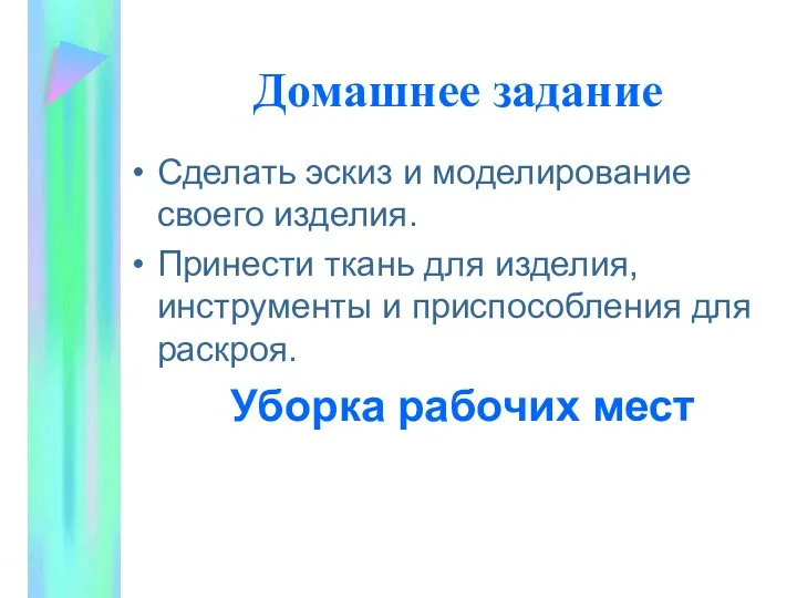 Домашнее задание Сделать эскиз и моделирование своего изделия. Принести ткань