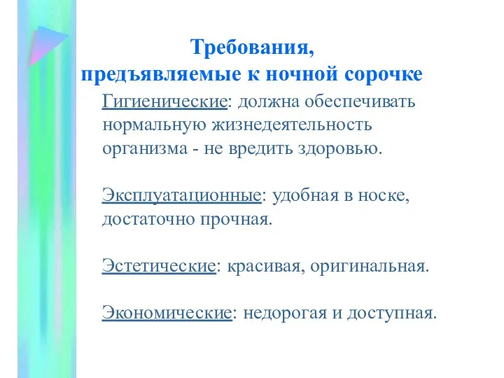 Требования, предъявляемые к ночной сорочке Гигиенические: должна обеспечивать нормальную жизнедеятельность