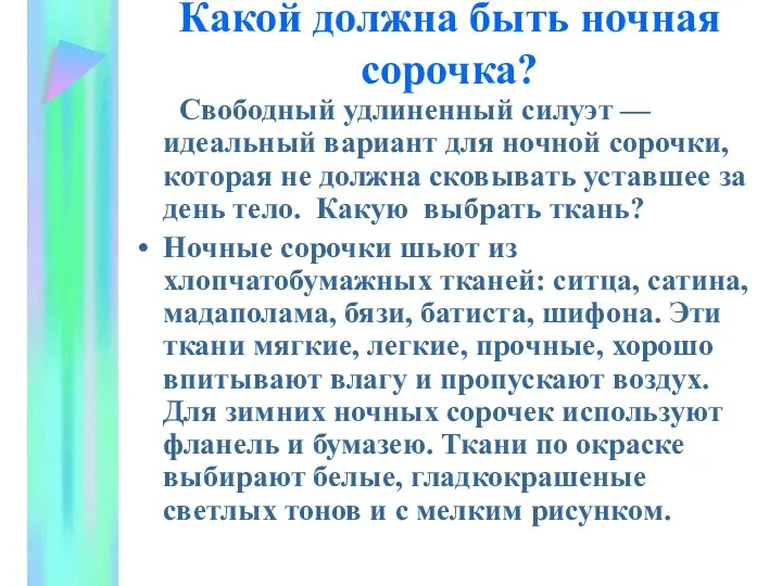 Какой должна быть ночная сорочка? Свободный удлиненный силуэт — идеальный