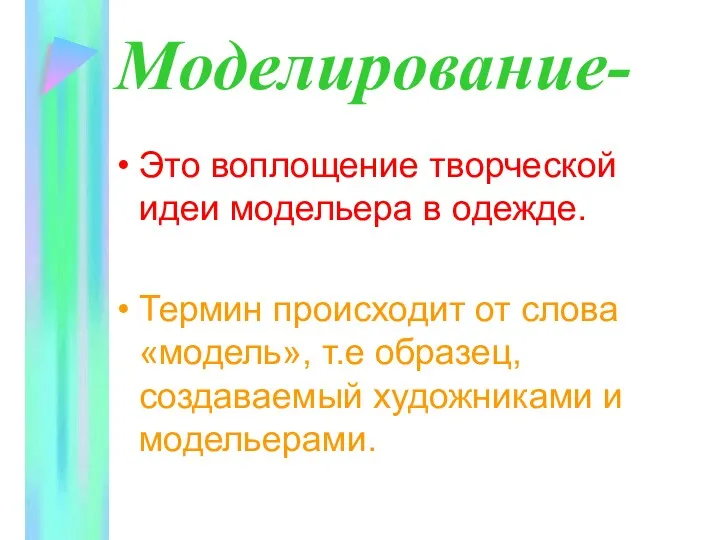 Моделирование- Это воплощение творческой идеи модельера в одежде. Термин происходит