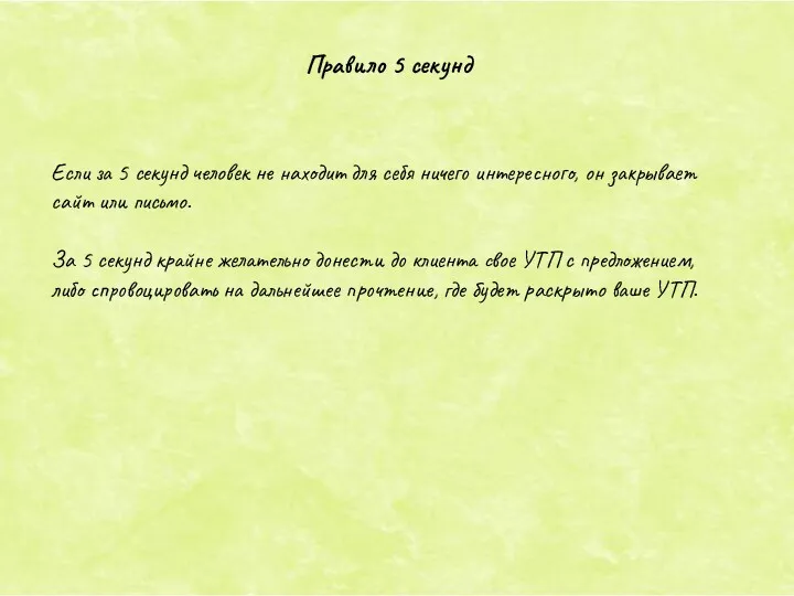 Правило 5 секунд Если за 5 секунд человек не находит