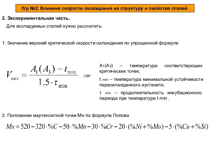 Л/р №2. Влияние скорости охлаждения на структуру и свойства сталей.